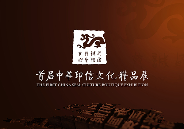 中华印信文化精品展logo