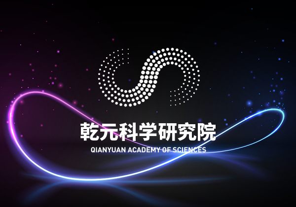 乾元科学标志设计