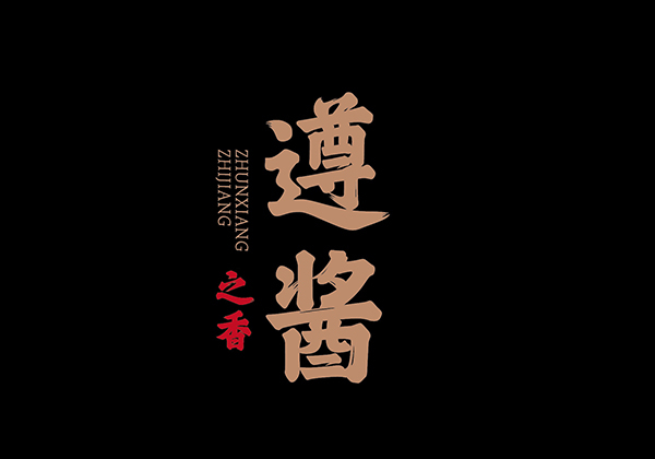 遵酱酱酒包装设计
