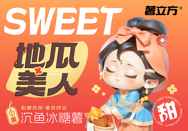 薯立方地瓜美人产品包装设计